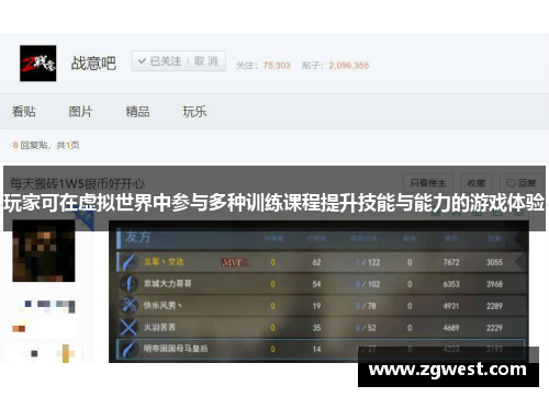 玩家可在虚拟世界中参与多种训练课程提升技能与能力的游戏体验