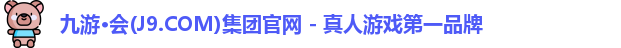 九游会平台